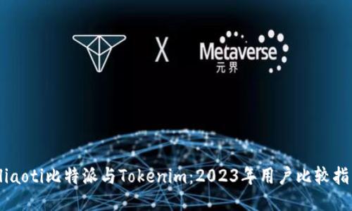 eliaoti比特派与Tokenim：2023年用户比较指南