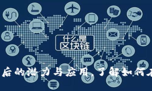 TTB币：揭示TokenIM背后的潜力与应用，了解如何在2023年投资数字资产