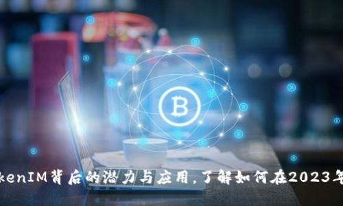 TTB币：揭示TokenIM背后的潜力与应用，了解如何在2023年投资数字资产
