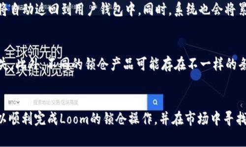jiaoti如何使用TokenIM进行Loom锁仓：详细指南与策略分析/jiaoti
TokenIM, Loom, 锁仓, 数字资产/guanjianci

引言
在加密货币发展的历程中，数字资产的管理与增值一直是投资者关注的核心。在众多管理工具和平台中，TokenIM以其便捷的功能和优秀的用户体验，逐渐成为了许多投资者的首选。同时，Loom网络作为一种高效的区块链解决方案，吸引了大量关注。然而，如何将这两者结合，进行有效的锁仓管理，成为了许多投资者想要了解的重要议题。

什么是TokenIM？
TokenIM是一个多功能的数字资产管理工具，用户可以通过它方便地管理自己的各种加密资产，包括比特币、以太坊等主流数字货币。TokenIM不仅支持资产的转账和交易，还提供了锁仓等增值服务，用户可以通过锁仓来获得一定的收益，从而发挥资产的最大价值。

Loom网络的概述
Loom网络是一种专注于为分布式应用提供支持的区块链协议。它旨在解决当前区块链技术在扩展性和速度方面的不足。Loom提供了高吞吐量和快速的交易确认功能，适合需要大量交易的DApp。同时，Loom也允许开发者在其平台上创建自己的区块链和智能合约，大大提升了区块链的灵活性和应用潜力。

锁仓的概念及其重要性
锁仓是一种将数字资产锁定在特定区块链或协议中的过程，用户在锁仓期间无法随意提取这些资产。这样做的目的通常是为了参与网络共识机制、获取奖励或提高资产的安全性。在当今市场上，锁仓成为了一种普遍的资产增值策略，越来越多的投资者选择此途径来增强个人资产的收益。

TokenIM如何进行Loom锁仓
要在TokenIM上进行Loom的锁仓操作，用户需要遵循一系列的步骤。下面是一个详细的操作指南，帮助用户有效地进行锁仓。

h4步骤1：下载和安装TokenIM/h4
首先，用户需要在官方网站上下载TokenIM应用。该应用支持安卓和iOS系统，用户可以根据自己的手机类型选择合适的版本进行下载。安装完成后，按照提示创建或导入钱包，确保安全备份自己的助记词和私钥。

h4步骤2：充值Loom资产/h4
在TokenIM钱包中，用户需要先进行Loom资产的充值。打开应用，进入“资产管理”界面，点击“充值”按钮，选择Loom进行充值。根据平台提示，复制地址，将Loom从其他交易所或钱包转入TokenIM。完成充值后，用户就可以在TokenIM中查看自己的Loom资产余额了。

h4步骤3：选择锁仓产品/h4
TokenIM平台通常会提供多种锁仓产品，用户可以根据自己的需求选择合适的锁仓计划。每个锁仓产品可能有不同的锁仓周期和利率，用户在选择时要综合考虑自己的资产流动性及期望收益，做出合理选择。

h4步骤4：确认锁仓交易/h4
选择好锁仓产品后，用户需要确认并提交锁仓交易。此时，系统会详细显示锁仓的资产数量、锁仓期限以及预期收益等信息，用户需要仔细检查，确保无误后进行确认，完成锁仓的操作。

锁仓期间的管理与监控
用户在进行Loom锁仓后，需定期检查锁仓的状态。在TokenIM中有专门的管理界面，用户可以查看自己的锁仓记录，包括锁仓时间、解锁时间及累积收益等。建议用户保持对市场的关注，合理判断锁仓产品的持续投入价值。

结束锁仓与取回资产
一般来说，锁仓的期限到期后，用户会收到系统的通知，告知可以进行资产解锁。用户可以在TokenIM中选择“结束锁仓”，确认后，锁定的Loom资产将自动返回到用户钱包中。同时，系统也会将累积的收益直接转入资产账户。

风险管理与注意事项
尽管锁仓可以为用户带来额外收益，但用户在参与时也要充分考虑相关风险。锁仓的资产在锁定期内不能流动，若市场出现剧烈波动，可能导致损失。此外，不同的锁仓产品可能存在不一样的条款，需要详细阅读协议，确保自己的资金安全。务必确认资产存放平台的安全性，以避免因平台故障导致的资产损失。

总结
合适的资产管理策略能够为投资者的数字资产增值提供有效支持，TokenIM与Loom的结合是一个值得探索的方向。通过本文的指南，相信用户可以顺利完成Loom的锁仓操作，并在市场中寻找合适的投资机会。然而，要记得始终保持对市场的关注，合理评估个人投资策略，平衡风险与收益，才能在这波加密资产的浪潮中立于不败之地。