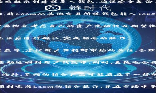 jiaoti如何使用TokenIM进行Loom锁仓：详细指南与策略分析/jiaoti
TokenIM, Loom, 锁仓, 数字资产/guanjianci

引言
在加密货币发展的历程中，数字资产的管理与增值一直是投资者关注的核心。在众多管理工具和平台中，TokenIM以其便捷的功能和优秀的用户体验，逐渐成为了许多投资者的首选。同时，Loom网络作为一种高效的区块链解决方案，吸引了大量关注。然而，如何将这两者结合，进行有效的锁仓管理，成为了许多投资者想要了解的重要议题。

什么是TokenIM？
TokenIM是一个多功能的数字资产管理工具，用户可以通过它方便地管理自己的各种加密资产，包括比特币、以太坊等主流数字货币。TokenIM不仅支持资产的转账和交易，还提供了锁仓等增值服务，用户可以通过锁仓来获得一定的收益，从而发挥资产的最大价值。

Loom网络的概述
Loom网络是一种专注于为分布式应用提供支持的区块链协议。它旨在解决当前区块链技术在扩展性和速度方面的不足。Loom提供了高吞吐量和快速的交易确认功能，适合需要大量交易的DApp。同时，Loom也允许开发者在其平台上创建自己的区块链和智能合约，大大提升了区块链的灵活性和应用潜力。

锁仓的概念及其重要性
锁仓是一种将数字资产锁定在特定区块链或协议中的过程，用户在锁仓期间无法随意提取这些资产。这样做的目的通常是为了参与网络共识机制、获取奖励或提高资产的安全性。在当今市场上，锁仓成为了一种普遍的资产增值策略，越来越多的投资者选择此途径来增强个人资产的收益。

TokenIM如何进行Loom锁仓
要在TokenIM上进行Loom的锁仓操作，用户需要遵循一系列的步骤。下面是一个详细的操作指南，帮助用户有效地进行锁仓。

h4步骤1：下载和安装TokenIM/h4
首先，用户需要在官方网站上下载TokenIM应用。该应用支持安卓和iOS系统，用户可以根据自己的手机类型选择合适的版本进行下载。安装完成后，按照提示创建或导入钱包，确保安全备份自己的助记词和私钥。

h4步骤2：充值Loom资产/h4
在TokenIM钱包中，用户需要先进行Loom资产的充值。打开应用，进入“资产管理”界面，点击“充值”按钮，选择Loom进行充值。根据平台提示，复制地址，将Loom从其他交易所或钱包转入TokenIM。完成充值后，用户就可以在TokenIM中查看自己的Loom资产余额了。

h4步骤3：选择锁仓产品/h4
TokenIM平台通常会提供多种锁仓产品，用户可以根据自己的需求选择合适的锁仓计划。每个锁仓产品可能有不同的锁仓周期和利率，用户在选择时要综合考虑自己的资产流动性及期望收益，做出合理选择。

h4步骤4：确认锁仓交易/h4
选择好锁仓产品后，用户需要确认并提交锁仓交易。此时，系统会详细显示锁仓的资产数量、锁仓期限以及预期收益等信息，用户需要仔细检查，确保无误后进行确认，完成锁仓的操作。

锁仓期间的管理与监控
用户在进行Loom锁仓后，需定期检查锁仓的状态。在TokenIM中有专门的管理界面，用户可以查看自己的锁仓记录，包括锁仓时间、解锁时间及累积收益等。建议用户保持对市场的关注，合理判断锁仓产品的持续投入价值。

结束锁仓与取回资产
一般来说，锁仓的期限到期后，用户会收到系统的通知，告知可以进行资产解锁。用户可以在TokenIM中选择“结束锁仓”，确认后，锁定的Loom资产将自动返回到用户钱包中。同时，系统也会将累积的收益直接转入资产账户。

风险管理与注意事项
尽管锁仓可以为用户带来额外收益，但用户在参与时也要充分考虑相关风险。锁仓的资产在锁定期内不能流动，若市场出现剧烈波动，可能导致损失。此外，不同的锁仓产品可能存在不一样的条款，需要详细阅读协议，确保自己的资金安全。务必确认资产存放平台的安全性，以避免因平台故障导致的资产损失。

总结
合适的资产管理策略能够为投资者的数字资产增值提供有效支持，TokenIM与Loom的结合是一个值得探索的方向。通过本文的指南，相信用户可以顺利完成Loom的锁仓操作，并在市场中寻找合适的投资机会。然而，要记得始终保持对市场的关注，合理评估个人投资策略，平衡风险与收益，才能在这波加密资产的浪潮中立于不败之地。