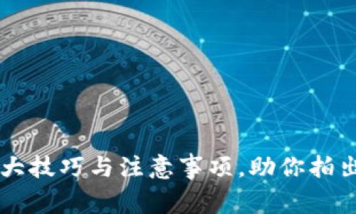 2023年虚拟币拍摄的5大技巧与注意事项，助你拍出吸引投资者的精彩画面