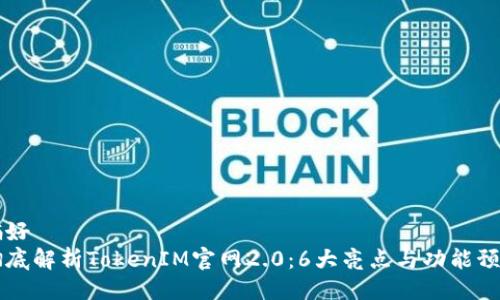 偏好 
彻底解析TokenIM官网2.0：6大亮点与功能预览
