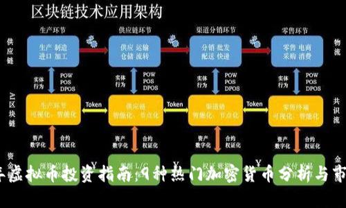 2023年虚拟币投资指南：9种热门加密货币分析与市场趋势
