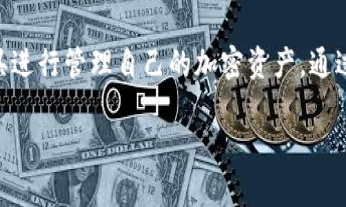   2023年Tokenim转账记录大解析：你需要了解的5个关键点 / 

 guanjianci Tokenim, 转账记录, 数字货币, 区块链, 加密货币 /guanjianci 

Tokenim简介
Tokenim是一种新兴的数字资产转账工具，它通过以区块链为基础的技术，提供快速、安全的转账服务。用户可以通过Tokenim进行各种加密货币的交易， 其平台的设计，使得用户能够便捷地查看个人的转账记录，确保每个交易的透明度和可追溯性。活跃的社区和用户基数也为Tokenim提供了良好的生态环境，这有助于促进其进一步发展。

Tokenim转账记录的生成方式
在Tokenim平台上，每一次的转账都会在区块链上记录，这意味着每一笔交易都会被加密并存储在一个分散的网络中。在技术层面，每笔交易都附有时间戳，发起者的信息，以及接收者的地址。这些信息确保了交易的合法性，且由于数据不可改变的特性，增加了用户的信任度。

如何查找Tokenim转账记录
用户可以通过Tokenim的官方网站或相关的区块链浏览器进行转账记录的查询。一般来说，用户只需输入自己的钱包地址或交易ID，即可方便地找到相关记录。这为那些想要追踪自己资金流动的用户提供了极大的便利。

解析转账记录：看懂交易详细信息
一笔Tokenim转账记录通常包含多个关键字段，如交易哈希、块高度、发送者地址、接收者地址、交易金额和手续费等。理解这些字段，可以帮助用户更好地把握自己的交易情况，并在必要时进行交易跟踪或纠错。例如，交易额过低可能意味着用户未支付足够的手续费，导致交易延迟甚至失败。

Tokenim转账记录的重要性
对于用户而言，理解转账记录的重要性不仅在于资金的安全性，还包括对个人财务的管理。每一笔交易的记录都是资金流动的直接体现，帮助用户进行合理的预算和投资决策。除此之外，细致的交易记录也有助于在遇到问题时，及时寻求客户服务支持，对交易进行反思和学习。

如何Tokenim转账过程
在进行Tokenim转账时，用户可以考虑几个因素来交易体验。例如，选择适当的时间进行转账可以帮助用户节省手续费，因为在交易活跃度较低时，平台的手续费往往会降低。此外，借助一些自动化工具来管理和监控交易状态，也可以有效减少意外损失。

Tokenim未来发展趋势
随着数字货币的不断发展，Tokenim也在逐步调整其产品和服务来更好地适应市场需求。在未来，我们可以预见到Tokenim将会引入更多的功能，如多种货币的支持、智能合约的应用以及与其他区块链网络的跨链交易。同时，安全性和用户体验仍然是未来发展的重中之重，以确保用户在不断增长的市场中能够获得最佳的体验。

总结
Tokenim作为一种新型的数字资产转账工具，通过其便捷的转账记录管理，提高了用户体验和资金安全性。在了解了Tokenim转账记录的生成、查询方法、解析重要性及其未来发展后，用户将能更有效地使用这一工具进行管理自己的加密资产。通过学习如何查找和理解转账记录，用户不仅能提升对自己资金流动的掌控能力，还能更好地做出投资决策。随着市场的不断变化，保持对Tokenim的关注与探索，将会让每位用户在数字资产交易的路上走得更稳更远。

能够充分理解Tokenim转账记录的用户，不仅能增强个人资金的管理能力，还可以更深入地参与到这一充满潜力的加密货币领域。