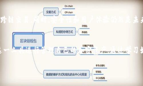   2023年Tokenim转账记录大解析：你需要了解的5个关键点 / 

 guanjianci Tokenim, 转账记录, 数字货币, 区块链, 加密货币 /guanjianci 

Tokenim简介
Tokenim是一种新兴的数字资产转账工具，它通过以区块链为基础的技术，提供快速、安全的转账服务。用户可以通过Tokenim进行各种加密货币的交易， 其平台的设计，使得用户能够便捷地查看个人的转账记录，确保每个交易的透明度和可追溯性。活跃的社区和用户基数也为Tokenim提供了良好的生态环境，这有助于促进其进一步发展。

Tokenim转账记录的生成方式
在Tokenim平台上，每一次的转账都会在区块链上记录，这意味着每一笔交易都会被加密并存储在一个分散的网络中。在技术层面，每笔交易都附有时间戳，发起者的信息，以及接收者的地址。这些信息确保了交易的合法性，且由于数据不可改变的特性，增加了用户的信任度。

如何查找Tokenim转账记录
用户可以通过Tokenim的官方网站或相关的区块链浏览器进行转账记录的查询。一般来说，用户只需输入自己的钱包地址或交易ID，即可方便地找到相关记录。这为那些想要追踪自己资金流动的用户提供了极大的便利。

解析转账记录：看懂交易详细信息
一笔Tokenim转账记录通常包含多个关键字段，如交易哈希、块高度、发送者地址、接收者地址、交易金额和手续费等。理解这些字段，可以帮助用户更好地把握自己的交易情况，并在必要时进行交易跟踪或纠错。例如，交易额过低可能意味着用户未支付足够的手续费，导致交易延迟甚至失败。

Tokenim转账记录的重要性
对于用户而言，理解转账记录的重要性不仅在于资金的安全性，还包括对个人财务的管理。每一笔交易的记录都是资金流动的直接体现，帮助用户进行合理的预算和投资决策。除此之外，细致的交易记录也有助于在遇到问题时，及时寻求客户服务支持，对交易进行反思和学习。

如何Tokenim转账过程
在进行Tokenim转账时，用户可以考虑几个因素来交易体验。例如，选择适当的时间进行转账可以帮助用户节省手续费，因为在交易活跃度较低时，平台的手续费往往会降低。此外，借助一些自动化工具来管理和监控交易状态，也可以有效减少意外损失。

Tokenim未来发展趋势
随着数字货币的不断发展，Tokenim也在逐步调整其产品和服务来更好地适应市场需求。在未来，我们可以预见到Tokenim将会引入更多的功能，如多种货币的支持、智能合约的应用以及与其他区块链网络的跨链交易。同时，安全性和用户体验仍然是未来发展的重中之重，以确保用户在不断增长的市场中能够获得最佳的体验。

总结
Tokenim作为一种新型的数字资产转账工具，通过其便捷的转账记录管理，提高了用户体验和资金安全性。在了解了Tokenim转账记录的生成、查询方法、解析重要性及其未来发展后，用户将能更有效地使用这一工具进行管理自己的加密资产。通过学习如何查找和理解转账记录，用户不仅能提升对自己资金流动的掌控能力，还能更好地做出投资决策。随着市场的不断变化，保持对Tokenim的关注与探索，将会让每位用户在数字资产交易的路上走得更稳更远。

能够充分理解Tokenim转账记录的用户，不仅能增强个人资金的管理能力，还可以更深入地参与到这一充满潜力的加密货币领域。