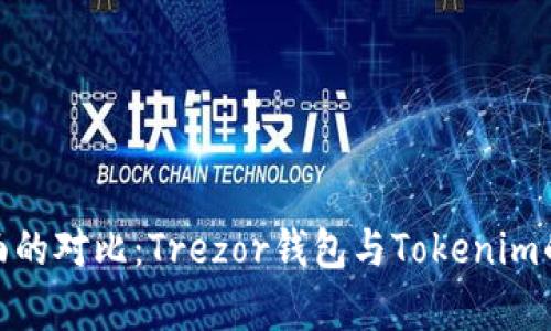2023年最全面的对比：Trezor钱包与Tokenim的6大特点分析