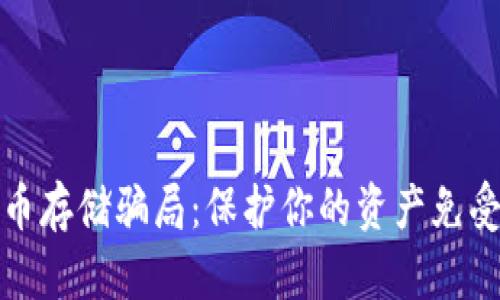 揭秘虚拟币存储骗局：保护你的资产免受8大陷阱!