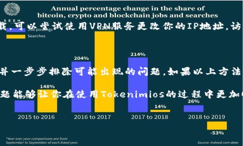 Tokenimios下载问题的解决方案

对于许多用户来说，下载应用程序有时并不是一件顺畅的事情，尤其是像Tokenimios这样受欢迎的应用。当你在尝试下载Tokenimios时，可能会遇到各类问题，这篇文章将深入探讨Tokenimios的下载难题，以及如何有效解决这些问题。

Tokenimios简介

Tokenimios是一款专注于数字资产管理和交易的应用程序。它为用户提供了直观的界面，使得数字货币交易和管理变得更加简单。无论你是初学者还是经验丰富的交易员，Tokenimios都能满足你的需求。

常见的下载问题

在尝试下载Tokenimios时，许多用户会遇到以下常见问题：

ul
    li下载链接失效/li
    li应用程序不兼容设备/li
    li网络连接不稳定/li
    li应用商店的问题/li
    li设备存储空间不足/li
/ul

解决下载链接失效的问题

当你尝试点击Tokenimios的下载链接，但发现它无效，可能是由于以下几个原因：

首先，检查官方网站或官方社交媒体账号，以确认下载链接是否正常。有时，应用的开发者会因为维护原因暂时下线下载链接。

如果你找到的链接来自第三方网站，请谨慎对待，确保链接是安全和可信的。使用官方网站提供的链接是最安全的选择。

确认设备兼容性

如果你的设备不支持Tokenimios，下载将会失败。通常，应用的页面上都会列出支持的操作系统版本与设备类型。在下载之前，确认你的设备是否符合这些要求，避免不必要的下载浪费。

检查网络连接

网络连接问题在下载应用时非常常见。确认你的设备是否连接到稳定的Wi-Fi网络，或尝试切换到另一种网络进行下载。使用移动数据下载应用时，也要注意数据流量的限制。

应用商店的问题

有时，应用商店本身也可能出现问题。你可以尝试退出并重新登录你的应用商店账户，或重启你的设备。保持应用商店更新也是一个好习惯，确保你使用的版本是最新的。

存储空间不足

下载Tokenimios所需的存储空间应当足够。如果设备存储空间不足，下载将会失败。定期清理设备中的无用文件和应用程序能够有效释放存储空间。

特殊情况的处理

有些用户可能因所在地区限制而无法下载Tokenimios。如果你在特定地区发现此应用无法下载，可以尝试使用VPN服务更改你的IP地址，访问不同地区的应用商店。然而，使用VPN服务时需遵循相关法律法规。

总结与建议

下载Tokenimios可能会面临多种问题，从链接失效到设备不兼容等。在尝试下载时，保持耐心，并一步步排除可能出现的问题。如果以上方法均不能解决问题，建议联系Tokenimios客户支持，获取更专业的帮助。

无论是由于技术问题还是其他原因，解决下载问题的关键在于对常见问题的了解。熟悉这些问题能够让你在使用Tokenimios的过程中更加顺畅，提高体验。

Tokenimios下载, 下载链接失效, 设备兼容性, 网络连接问题/guanjianci
解决Tokenimios下载问题的7个有效方法