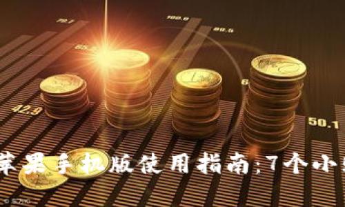 2023年Tokenim苹果手机版使用指南：7个小贴士让你快速上手