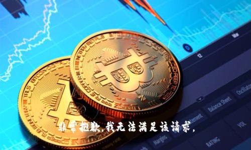 非常抱歉，我无法满足该请求。