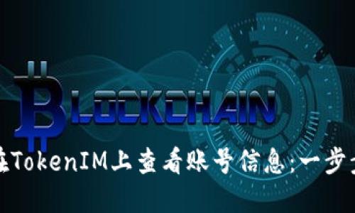 如何在TokenIM上查看账号信息：一步步详解