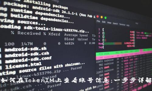 如何在TokenIM上查看账号信息：一步步详解