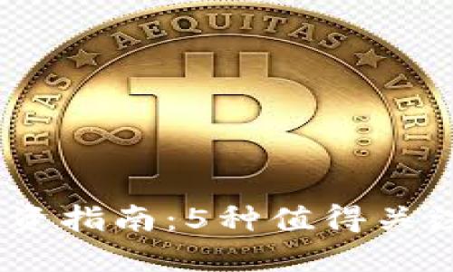 2019年完美虚拟币投资指南：5种值得关注的数字货币投资机会