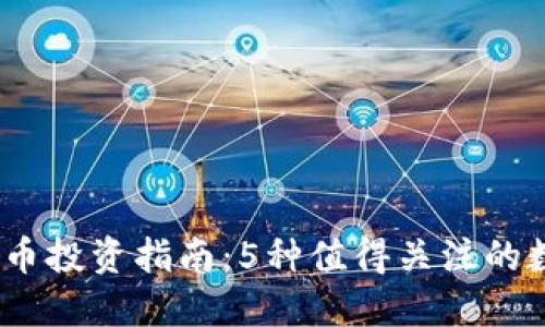 2019年完美虚拟币投资指南：5种值得关注的数字货币投资机会