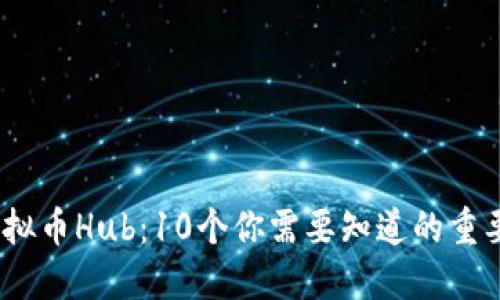 2023年虚拟币Hub：10个你需要知道的重要投资趋势