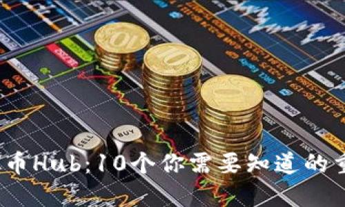 2023年虚拟币Hub：10个你需要知道的重要投资趋势