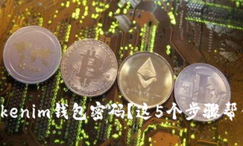 忘记Tokenim钱包密码？这5个步骤帮你找回！