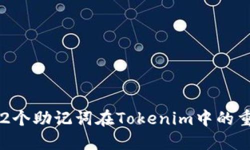 深入探讨：12个助记词在Tokenim中的重要性与应用