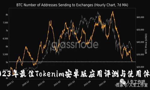 2023年最佳Tokenim安卓版应用评测与使用体验