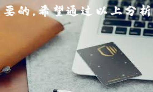 关于GHT虚拟币的讨论逐渐引起了更多人的关注。在这个快速发展的数字货币市场中，GHT虚拟币备受欢迎和争议。虽然我不能提供投资建议，但我可以为你详细分析GHT虚拟币的背景、特点和未来潜力。

GHT虚拟币的背景

GHT虚拟币，代表的是一种数字货币，通常基于区块链技术。区块链是一种去中心化的分布式账本技术，确保了交易的透明性和安全性。GHT进入市场的背景，可以追溯到前几年的区块链热潮，当时很多新币种纷纷涌现，GHT就是其中之一。它的推出旨在解决某些特定的市场需求或问题，或是提出新的交易理念。

GHT虚拟币的技术特点

首先，GHT虚拟币可能具有快速的交易确认时间。这意味着用户可以在较短时间内完成交易，提升了使用的便利性。其底层技术可能基于Ethereum或其他主流的区块链平台，这为其提供了智能合约的功能，允许用户在不依赖第三方的情况下完成交易。其次，为了确保交易的安全性，GHT可能使用了更先进的加密算法，降低了黑客攻击的风险。

市场应用及生态系统

GHT虚拟币的成功在于其应用场景。很多数字货币的价值不仅仅来自于交易本身，还与其背后的应用生态紧密相关。GHT若能在某个行业内得到广泛应用，那么它的价值自然会上升。例如，若其能够被某些大型平台或企业采用，用户将有更多的激励去使用和持有这种货币。

GHT的投资价值分析

投资GHT虚拟币需要仔细考虑多种因素，包括市场需求、技术发展、团队背景和竞争对手等。尽管当前市场波动性较大，GHT的长期潜力尚需观察其在不断变化的市场条件下的表现。投资者应当保持警惕，针对市场上的信息进行深入的研究，而不单纯依赖其他投资者或网络信息的指引。

对GHT的未来展望

展望未来，GHT虚拟币的成长取决于多个因素，例如技术升级、市场采纳率和合规性等。只要能够持续创新并适应市场需求，GHT虚拟币就有可能在未来的数字货币市场中找到属于自己的一席之地。当然，市场也可能存在不确定性，投资需谨慎。

总结

整体来看，GHT虚拟币作为市场中的一个新生力量，其潜力和风险并存。对每位投资者而言，理解其技术背景和市场环境，以及保持合理的投资心态，都是极为重要的。希望通过以上分析，可以帮助大家更清晰地认识GHT虚拟币。 

虚拟货币,GHT,区块链,数字货币/guanjianci 

希望这篇文章对你理解GHT虚拟币有所帮助，供你在数字货币领域的探索过程中作为参考。在进行任何投资决策前，记得充分调研，做出明智的选择。