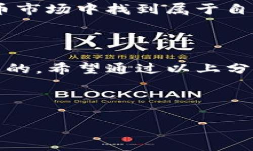 关于GHT虚拟币的讨论逐渐引起了更多人的关注。在这个快速发展的数字货币市场中，GHT虚拟币备受欢迎和争议。虽然我不能提供投资建议，但我可以为你详细分析GHT虚拟币的背景、特点和未来潜力。

GHT虚拟币的背景

GHT虚拟币，代表的是一种数字货币，通常基于区块链技术。区块链是一种去中心化的分布式账本技术，确保了交易的透明性和安全性。GHT进入市场的背景，可以追溯到前几年的区块链热潮，当时很多新币种纷纷涌现，GHT就是其中之一。它的推出旨在解决某些特定的市场需求或问题，或是提出新的交易理念。

GHT虚拟币的技术特点

首先，GHT虚拟币可能具有快速的交易确认时间。这意味着用户可以在较短时间内完成交易，提升了使用的便利性。其底层技术可能基于Ethereum或其他主流的区块链平台，这为其提供了智能合约的功能，允许用户在不依赖第三方的情况下完成交易。其次，为了确保交易的安全性，GHT可能使用了更先进的加密算法，降低了黑客攻击的风险。

市场应用及生态系统

GHT虚拟币的成功在于其应用场景。很多数字货币的价值不仅仅来自于交易本身，还与其背后的应用生态紧密相关。GHT若能在某个行业内得到广泛应用，那么它的价值自然会上升。例如，若其能够被某些大型平台或企业采用，用户将有更多的激励去使用和持有这种货币。

GHT的投资价值分析

投资GHT虚拟币需要仔细考虑多种因素，包括市场需求、技术发展、团队背景和竞争对手等。尽管当前市场波动性较大，GHT的长期潜力尚需观察其在不断变化的市场条件下的表现。投资者应当保持警惕，针对市场上的信息进行深入的研究，而不单纯依赖其他投资者或网络信息的指引。

对GHT的未来展望

展望未来，GHT虚拟币的成长取决于多个因素，例如技术升级、市场采纳率和合规性等。只要能够持续创新并适应市场需求，GHT虚拟币就有可能在未来的数字货币市场中找到属于自己的一席之地。当然，市场也可能存在不确定性，投资需谨慎。

总结

整体来看，GHT虚拟币作为市场中的一个新生力量，其潜力和风险并存。对每位投资者而言，理解其技术背景和市场环境，以及保持合理的投资心态，都是极为重要的。希望通过以上分析，可以帮助大家更清晰地认识GHT虚拟币。 

虚拟货币,GHT,区块链,数字货币/guanjianci 

希望这篇文章对你理解GHT虚拟币有所帮助，供你在数字货币领域的探索过程中作为参考。在进行任何投资决策前，记得充分调研，做出明智的选择。