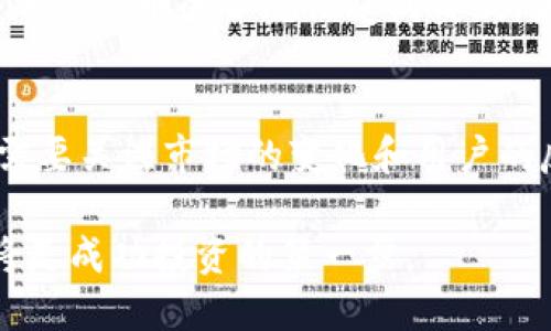    RCN虚拟币总量解析：揭秘40亿总量背后的秘密  / 

 guanjianci  RCN虚拟币, 虚拟货币总量, RCN代币, 加密货币  /guanjianci 

引言
在加密货币的世界中，各种代币层出不穷，每一种都有着独特的特点和背景。其中，RCN（Ripio Credit Network）作为一种较为特殊的虚拟货币，其总量上限和发行机制引起了广泛的关注。许多人对RCN币的总量和背后的设计逻辑充满了疑问。这篇文章将为你详细解析RCN虚拟币的总量，以及与之相关的一些重要信息。

RCN的起源与目标
RCN是由Ripio团队开发的一种加密货币，旨在打破传统金融体系的限制，为没有金融服务的人群提供更好的选择。其目标是创建一个去中心化的信用网络，使个人和小企业能够方便地获得信贷。而在这个过程中，RCN虚拟币的角色尤为重要，因为它连接了借款人、贷方以及整个网络。

RCN的总量概述
RCN的总量设定为40亿枚。在设计代币经济时，项目团队考虑了多种因素，包括流动性、安全性和可持续性。这样的总量上限保证了RCN未来的价值，同时也能够满足市场的实际需求。

总量分配机制
RCN代币的分配机制也是一个值得注意的部分。40亿枚RCN的分配主要包括以下几个方面：
ul
    li团队持有：项目开发团队获取了一部分代币作为激励，以确保他们能持续为网络的发展贡献力量。/li
    li顾客奖励：用于奖励早期的用户和支持者，促进社区的增长和活跃度。/li
    li生态系统基金：用于支持相关项目的研发和推广，以促进RCN生态系统的建设。/li
    li市场流通：为了确保流动性，需要有一部分代币在交易所上市流通。/li
/ul

RCN的交易与流通
由于RCN作为一种较新的加密货币，其在市场上的交易所选择相对较少。用户可以在一些主流的去中心化交易所进行交易。在这些平台上，RCN的价格受多种因素影响，包括市场需求、整体加密货币市场的波动等。对于投资者而言，理解RCN的流通量及其背后的机制显得尤为重要。

RCN的未来潜力
随着DeFi（去中心化金融）和加密货币市场的不断发展，RCN作为一种以信用为基础的虚拟货币，无疑也面临着巨大的发展潜力。将来可能会有更多的金融产品和服务与RCN结合，进一步推动其价值。因此，把握RCN的市场动向和技术发展，无疑是投资者的一项重要任务。

RCN的竞争与挑战
然而，RCN在发展过程中也面临着诸多挑战。首先是市场竞争，当前市场上已经存在多种提供相似功能的加密货币；其次，法规监管愈发严格，使得加密货币的合规性受到质疑；最后，用户的认知度和接受度也是影响RCN能否成功的关键因素。针对这些挑战，RCN团队正积极采取措施，提升项目的可行性和可持续性。

总结与展望
总的来说，RCN的总量为40亿枚，是其设计的一部分，旨在确保其在市场中的稳定性和流动性。未来RCN的成长不仅取决于其自身的技术进步，更需要关注市场的变化和用户的反馈。希望通过这些详细的解析，读者能够更好地理解RCN以及它在加密货币市场中的潜力和位置。 

未来，RCN将如何在不断变化的市场中找到自己的立足点，仍待时间来证明。对于想要参与其中的投资者而言，了解RCN的基本情况和市场动向，将是成功投资的第一步。