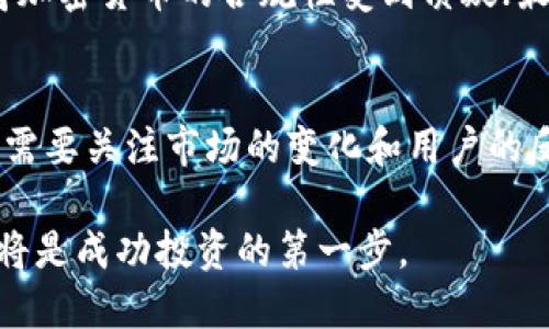    RCN虚拟币总量解析：揭秘40亿总量背后的秘密  / 

 guanjianci  RCN虚拟币, 虚拟货币总量, RCN代币, 加密货币  /guanjianci 

引言
在加密货币的世界中，各种代币层出不穷，每一种都有着独特的特点和背景。其中，RCN（Ripio Credit Network）作为一种较为特殊的虚拟货币，其总量上限和发行机制引起了广泛的关注。许多人对RCN币的总量和背后的设计逻辑充满了疑问。这篇文章将为你详细解析RCN虚拟币的总量，以及与之相关的一些重要信息。

RCN的起源与目标
RCN是由Ripio团队开发的一种加密货币，旨在打破传统金融体系的限制，为没有金融服务的人群提供更好的选择。其目标是创建一个去中心化的信用网络，使个人和小企业能够方便地获得信贷。而在这个过程中，RCN虚拟币的角色尤为重要，因为它连接了借款人、贷方以及整个网络。

RCN的总量概述
RCN的总量设定为40亿枚。在设计代币经济时，项目团队考虑了多种因素，包括流动性、安全性和可持续性。这样的总量上限保证了RCN未来的价值，同时也能够满足市场的实际需求。

总量分配机制
RCN代币的分配机制也是一个值得注意的部分。40亿枚RCN的分配主要包括以下几个方面：
ul
    li团队持有：项目开发团队获取了一部分代币作为激励，以确保他们能持续为网络的发展贡献力量。/li
    li顾客奖励：用于奖励早期的用户和支持者，促进社区的增长和活跃度。/li
    li生态系统基金：用于支持相关项目的研发和推广，以促进RCN生态系统的建设。/li
    li市场流通：为了确保流动性，需要有一部分代币在交易所上市流通。/li
/ul

RCN的交易与流通
由于RCN作为一种较新的加密货币，其在市场上的交易所选择相对较少。用户可以在一些主流的去中心化交易所进行交易。在这些平台上，RCN的价格受多种因素影响，包括市场需求、整体加密货币市场的波动等。对于投资者而言，理解RCN的流通量及其背后的机制显得尤为重要。

RCN的未来潜力
随着DeFi（去中心化金融）和加密货币市场的不断发展，RCN作为一种以信用为基础的虚拟货币，无疑也面临着巨大的发展潜力。将来可能会有更多的金融产品和服务与RCN结合，进一步推动其价值。因此，把握RCN的市场动向和技术发展，无疑是投资者的一项重要任务。

RCN的竞争与挑战
然而，RCN在发展过程中也面临着诸多挑战。首先是市场竞争，当前市场上已经存在多种提供相似功能的加密货币；其次，法规监管愈发严格，使得加密货币的合规性受到质疑；最后，用户的认知度和接受度也是影响RCN能否成功的关键因素。针对这些挑战，RCN团队正积极采取措施，提升项目的可行性和可持续性。

总结与展望
总的来说，RCN的总量为40亿枚，是其设计的一部分，旨在确保其在市场中的稳定性和流动性。未来RCN的成长不仅取决于其自身的技术进步，更需要关注市场的变化和用户的反馈。希望通过这些详细的解析，读者能够更好地理解RCN以及它在加密货币市场中的潜力和位置。 

未来，RCN将如何在不断变化的市场中找到自己的立足点，仍待时间来证明。对于想要参与其中的投资者而言，了解RCN的基本情况和市场动向，将是成功投资的第一步。