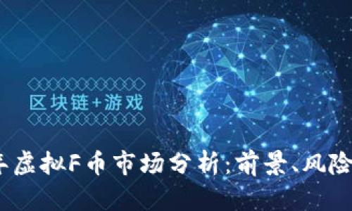 2023年虚拟F币市场分析：前景、风险与机遇