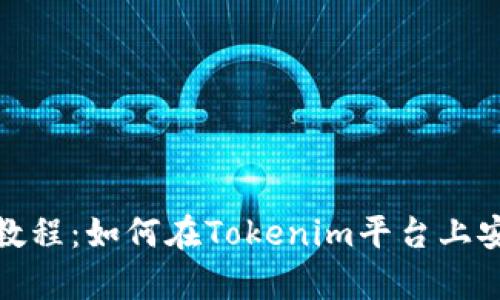 2023年最新教程：如何在Tokenim平台上安全存储PIG币