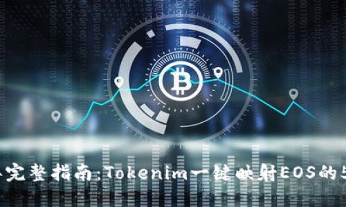2023年完整指南：Tokenim一键映射EOS的5大步骤