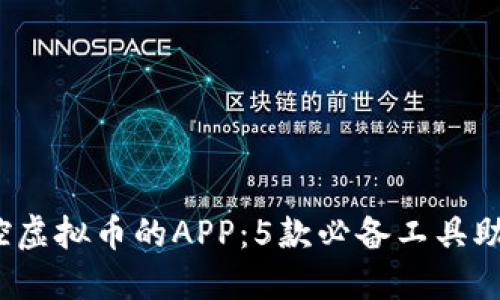 2023年最佳监控虚拟币的APP：5款必备工具助你掌握市场动态
