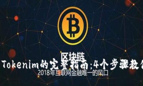 2023年SHIB提币到Tokenim的完整指南：4个步骤教你如何安全高效转账