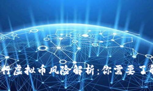 2023年农业银行虚拟币风险解析：你需要了解的五大关键点