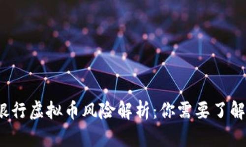 2023年农业银行虚拟币风险解析：你需要了解的五大关键点