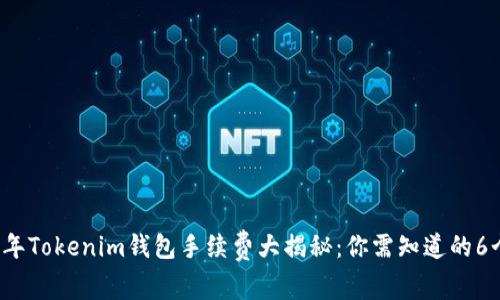2023年Tokenim钱包手续费大揭秘：你需知道的6个真相