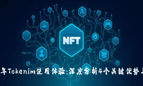 2023年Tokenim使用体验：深度分析4个关键优势与不足