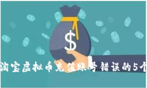 如何解决淘宝虚拟币充值账号错误的5个有效方法