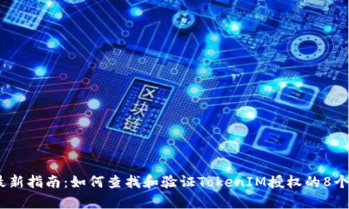 2023年最新指南：如何查找和验证TokenIM授权的8个简单步骤