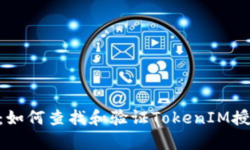 2023年最新指南：如何查找和验证TokenIM授权的8个简单步骤