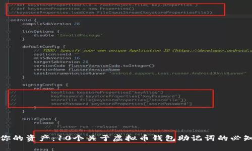 保护你的资产：10个关于虚拟币钱包助记词的必知要点
