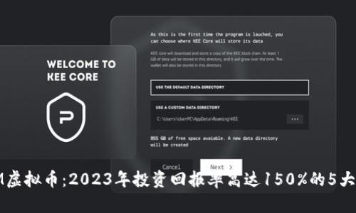 MBM虚拟币：2023年投资回报率高达150%的5大理由