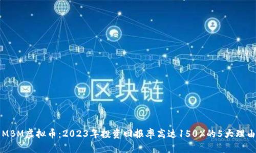 MBM虚拟币：2023年投资回报率高达150%的5大理由