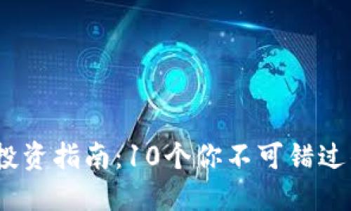 2023年加密货币投资指南：10个你不可错过的虚拟币投资机会