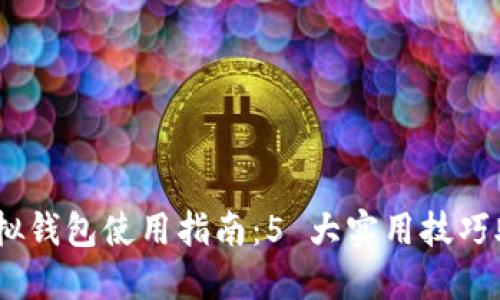 2023年 Tokenim 虚拟钱包使用指南：5 大实用技巧助你安全管理数字资产