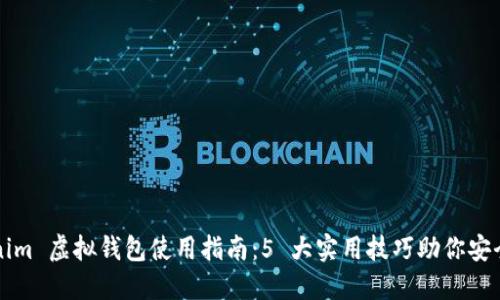 2023年 Tokenim 虚拟钱包使用指南：5 大实用技巧助你安全管理数字资产