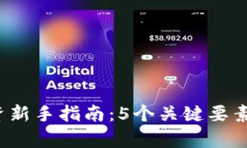 2023年虚拟币投资新手指南：5个关键要素助你打造财富蓝图
