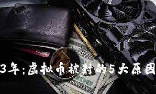 2023年：虚拟币被封的5大原因分析