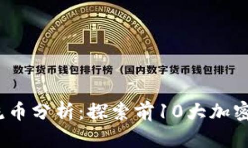 2023年虚拟币主流币分析：探索前10大加密货币的潜力与趋势