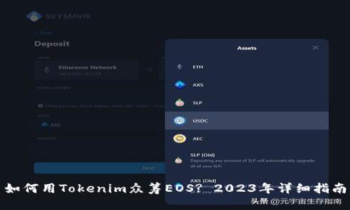 如何用Tokenim众筹EOS? 2023年详细指南